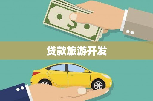 合肥贷款旅游开发