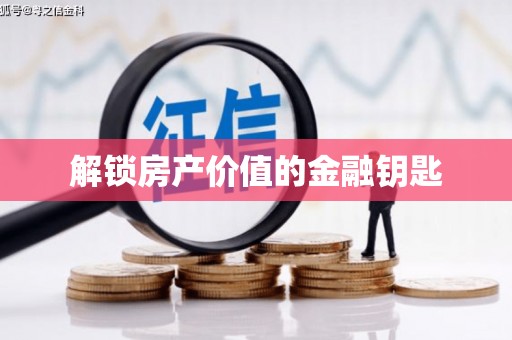 合肥解锁房产价值的金融钥匙