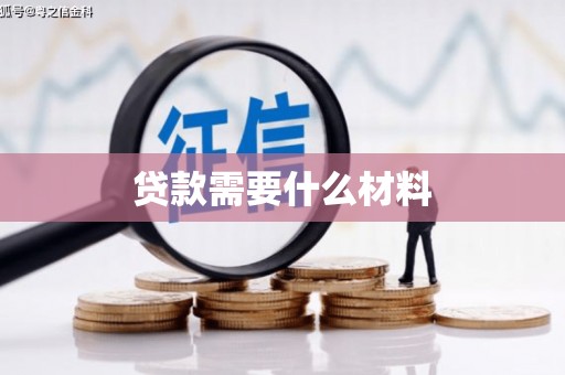 合肥贷款需要什么材料
