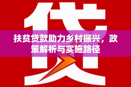 合肥扶贫贷款助力乡村振兴，政策解析与实施路径