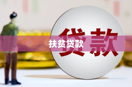 合肥扶贫贷款