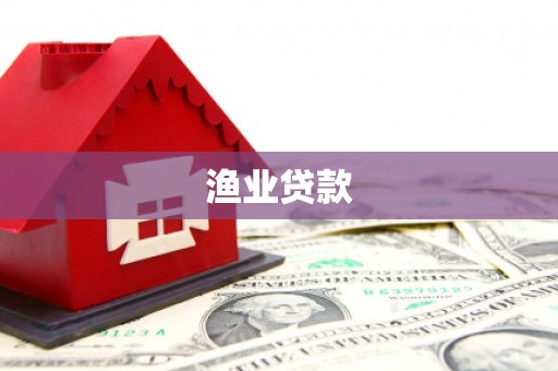 合肥渔业贷款