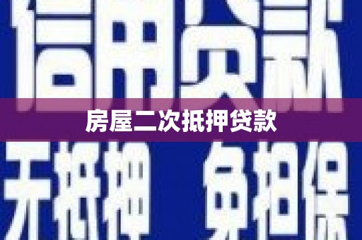 合肥房屋二次抵押贷款