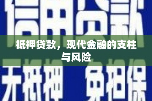 合肥抵押贷款，现代金融的支柱与风险