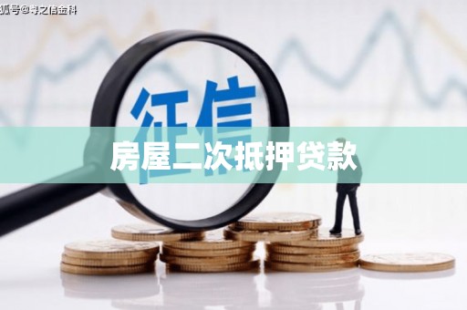 合肥房屋二次抵押贷款