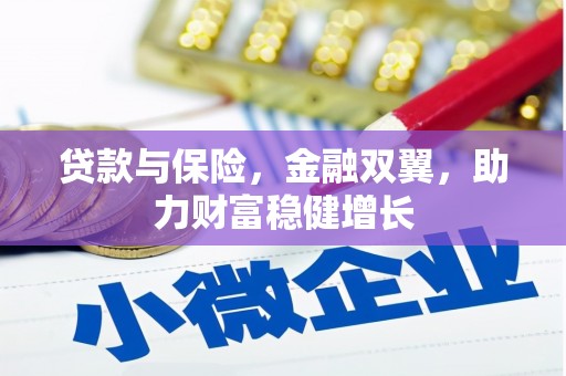 合肥贷款与保险，金融双翼，助力财富稳健增长