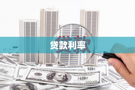 合肥贷款利率