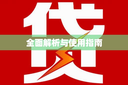 合肥全面解析与使用指南