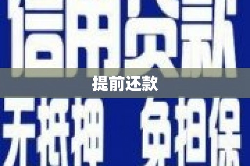 合肥提前还款