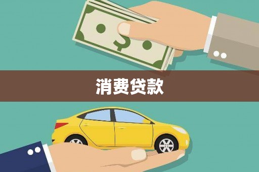 合肥消费贷款