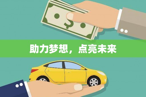 合肥助力梦想，点亮未来