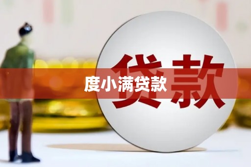 合肥度小满贷款