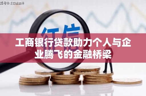 合肥工商银行贷款助力个人与企业腾飞的金融桥梁
