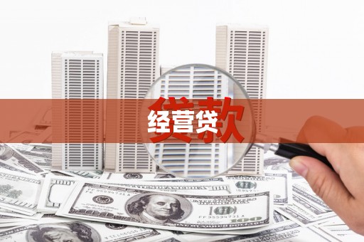 合肥经营贷