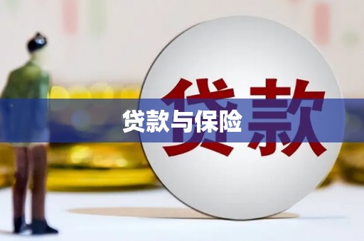 合肥贷款与保险