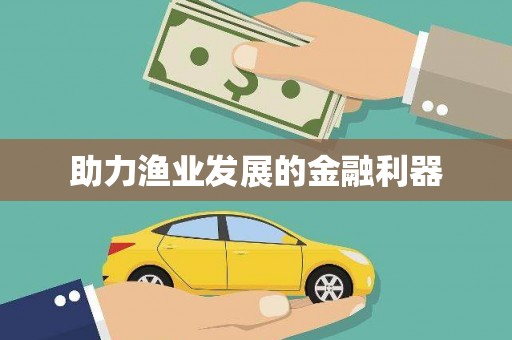 合肥助力渔业发展的金融利器