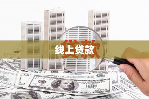 合肥线上贷款