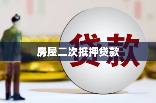合肥房屋二次抵押贷款