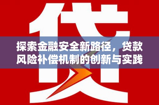 合肥探索金融安全新路径，贷款风险补偿机制的创新与实践