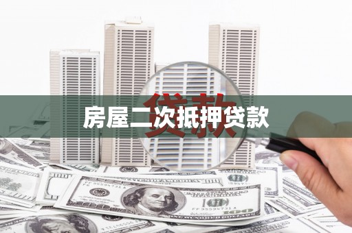 合肥房屋二次抵押贷款