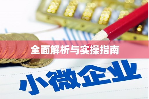 合肥全面解析与实操指南