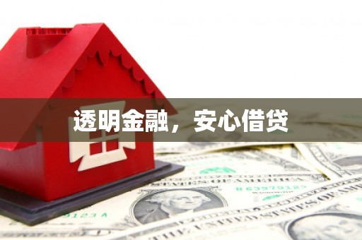 合肥透明金融，安心借贷