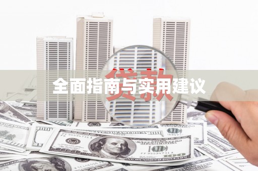 合肥全面指南与实用建议