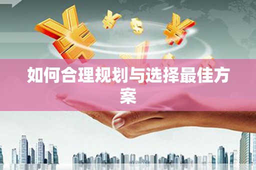 合肥如何合理规划与选择最佳方案