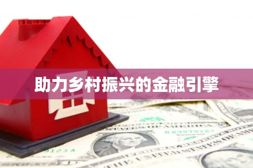 合肥助力乡村振兴的金融引擎