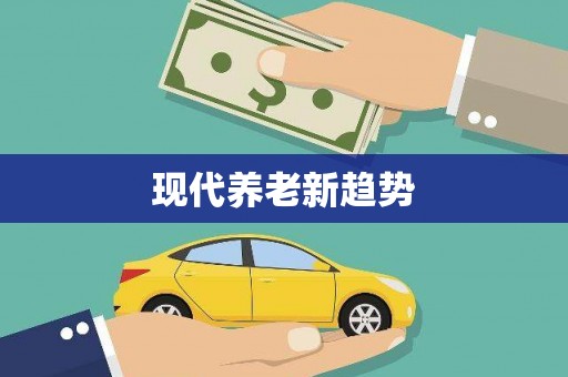 合肥现代养老新趋势