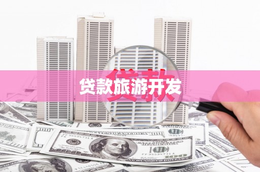 合肥贷款旅游开发