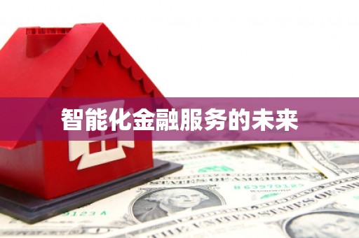合肥智能化金融服务的未来
