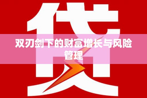合肥双刃剑下的财富增长与风险管理