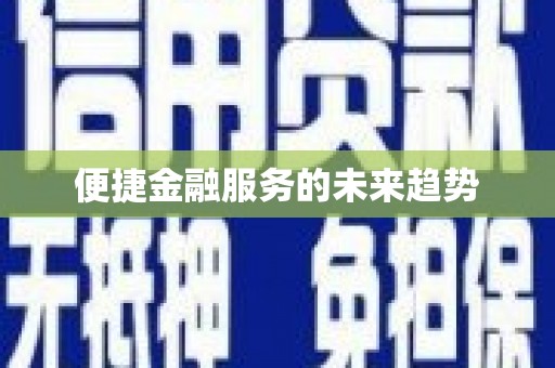 合肥便捷金融服务的未来趋势