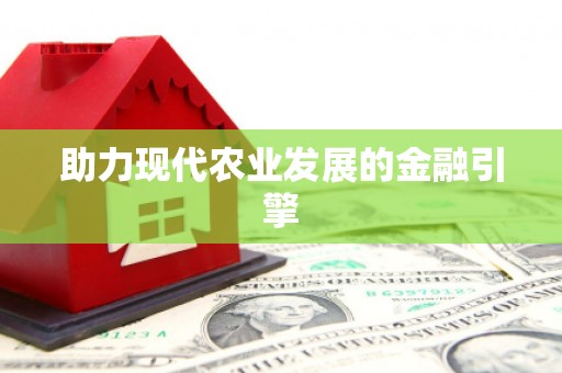 合肥助力现代农业发展的金融引擎