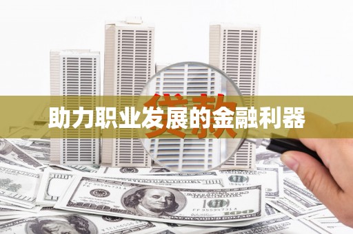 合肥助力职业发展的金融利器
