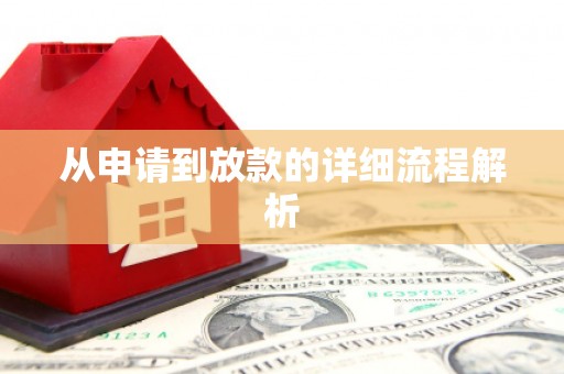合肥从申请到放款的详细流程解析