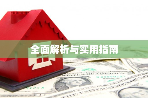 合肥全面解析与实用指南