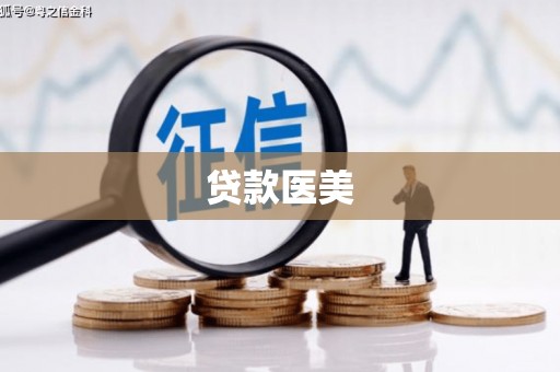 合肥贷款医美