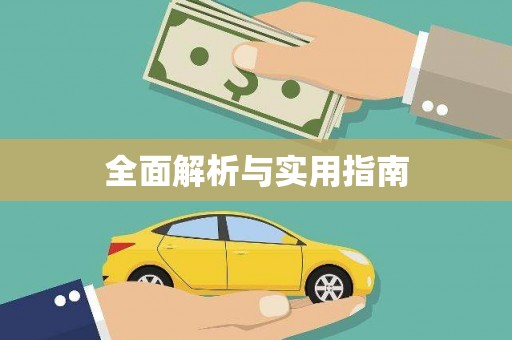合肥全面解析与实用指南
