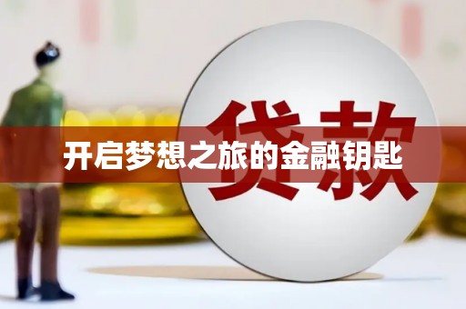 合肥开启梦想之旅的金融钥匙