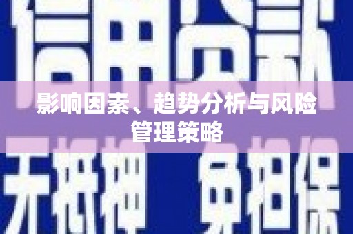 合肥影响因素、趋势分析与风险管理策略