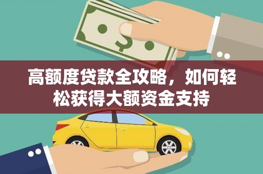 合肥高额度贷款全攻略，如何轻松获得大额资金支持