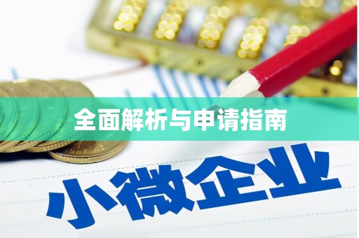 合肥全面解析与申请指南