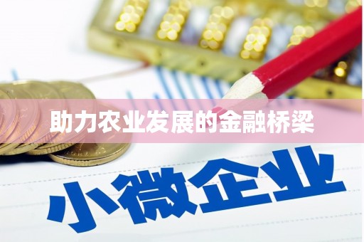 合肥助力农业发展的金融桥梁