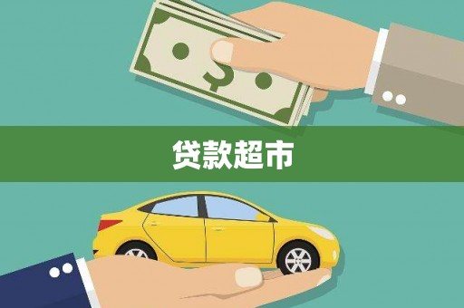合肥贷款超市