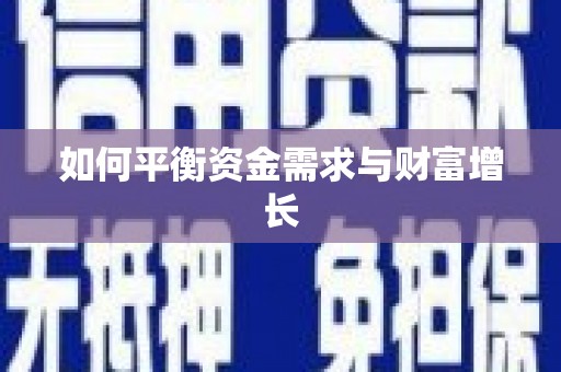 合肥如何平衡资金需求与财富增长
