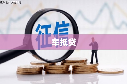 合肥车抵贷