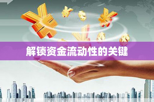 合肥解锁资金流动性的关键