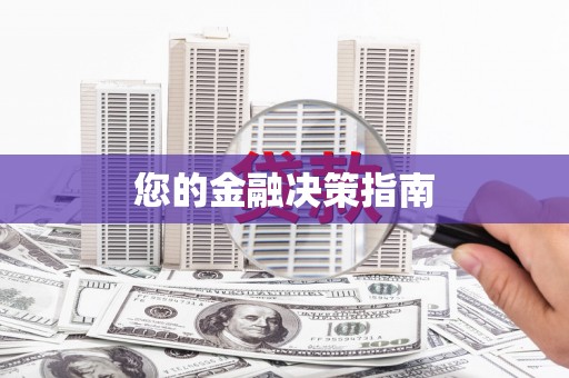 合肥您的金融决策指南